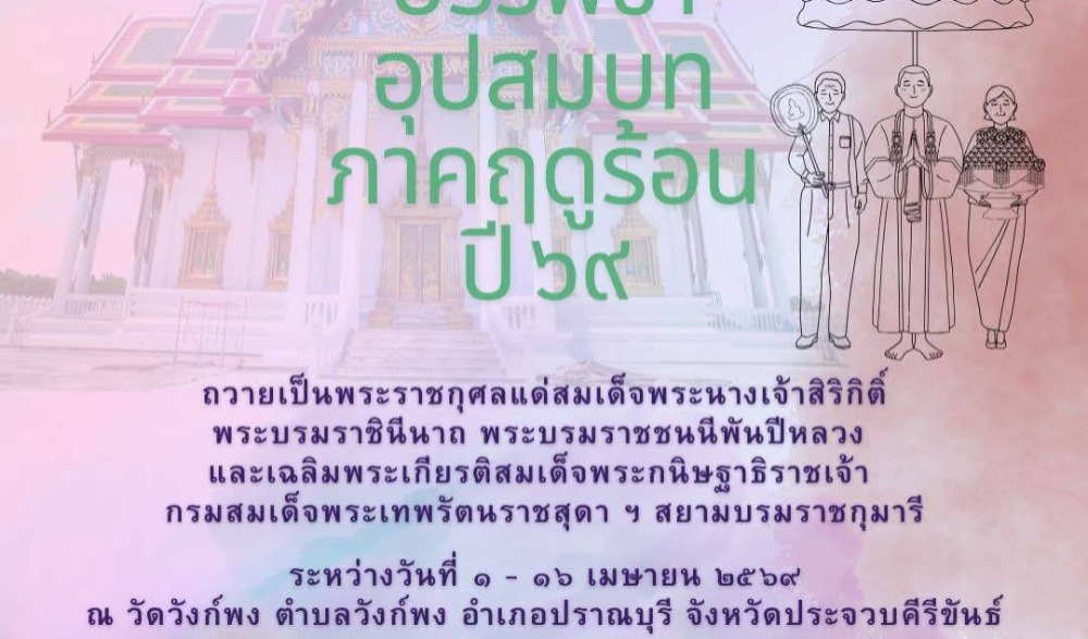 กิจกรรมบรรพชาอุปสมบทภาคฤดูร้อน ปี 2569 ประจวบคีรีขันธ์