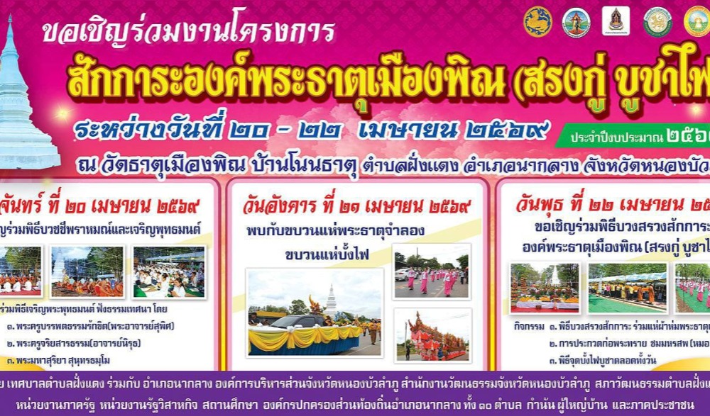 สักการะพระธาตุเมืองพิณ สรงกู่ บูชาไฟ อำเภอนากลาง จังหวัดหนองบัวลำภู