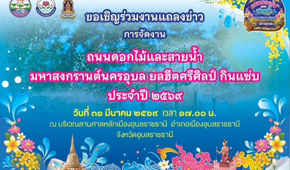 งานแถลงข่าวการจัดงาน “ถนนดอกไม้และสายน้ำ มหาสงกรานต์นครอุบล ยลฮีตศรีศิลป์ กินแซ่บ”