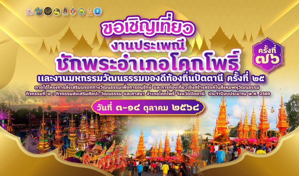 ประเพณีชักพระอำเภอโคกโพธิ์ ครั้งที่ 76 ประจำปี 2568