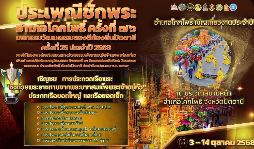 ประเพณีชักพระอำเภอโคกโพธิ์ ครั้งที่ 76 ประจำปี 2568