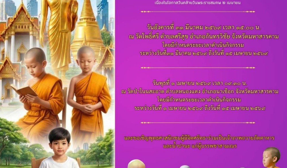 พิธีบรรพชาสามเณรภาคฤดูร้อน ภายใต้ใครงการบรรพชาอุปสมบทพระภิกษุสามแนรและบวชศีลจาริณีภาคฤดูร้อน ประจำปีงบประมาณ พ.ศ.๒๕๖๙ เฉลิมพระเกียรติสมเด็จพระกนิษฐาธิราชเจ้า กรมสมเด็จพระรัตน์ราชสุดา สยามบรมราชกุมารี