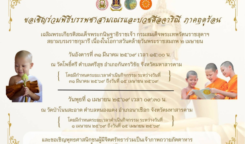 พิธีบรรพชาสามเณรภาคฤดูร้อน ภายใต้ใครงการบรรพชาอุปสมบทพระภิกษุสามแนรและบวชศีลจาริณีภาคฤดูร้อน ประจำปีงบประมาณ พ.ศ.๒๕๖๙ เฉลิมพระเกียรติสมเด็จพระกนิษฐาธิราชเจ้า กรมสมเด็จพระรัตน์ราชสุดา สยามบรมราชกุมารี