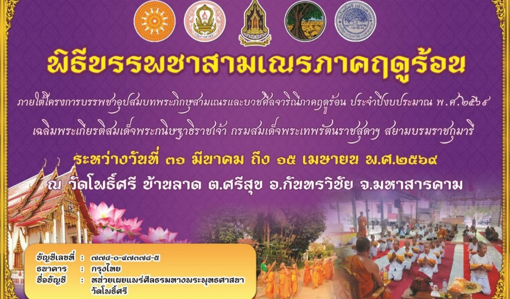 พิธีบรรพชาสามเณรภาคฤดูร้อน ภายใต้ใครงการบรรพชาอุปสมบทพระภิกษุสามแนรและบวชศีลจาริณีภาคฤดูร้อน ประจำปีงบประมาณ พ.ศ.๒๕๖๙ เฉลิมพระเกียรติสมเด็จพระกนิษฐาธิราชเจ้า กรมสมเด็จพระรัตน์ราชสุดา สยามบรมราชกุมารี