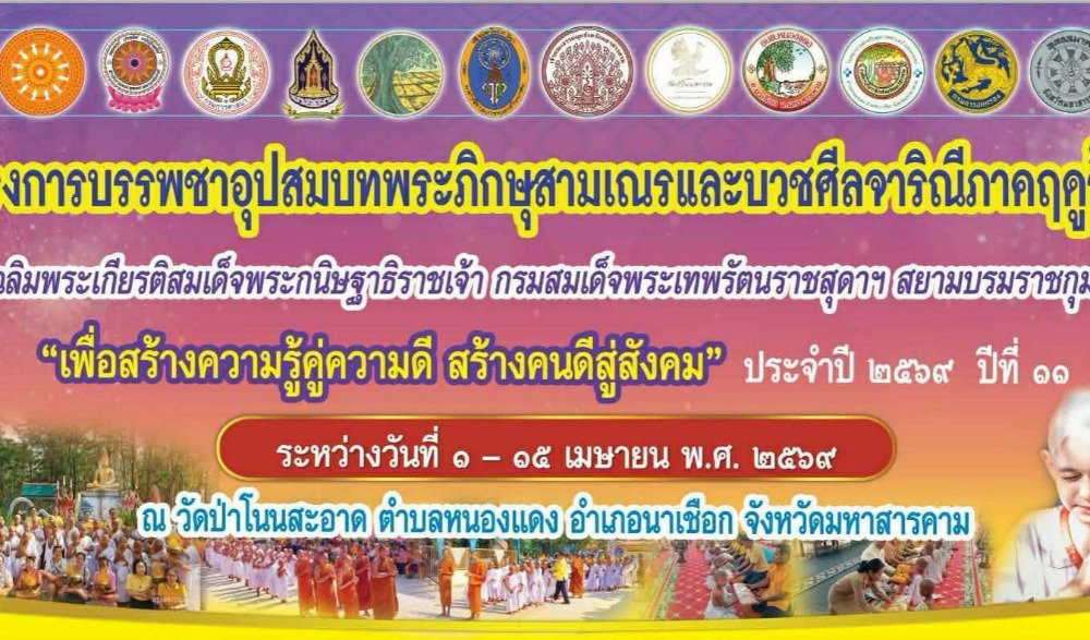 พิธีบรรพชาสามเณรภาคฤดูร้อน ภายใต้ใครงการบรรพชาอุปสมบทพระภิกษุสามแนรและบวชศีลจาริณีภาคฤดูร้อน ประจำปีงบประมาณ พ.ศ.๒๕๖๙ เฉลิมพระเกียรติสมเด็จพระกนิษฐาธิราชเจ้า กรมสมเด็จพระรัตน์ราชสุดา สยามบรมราชกุมารี