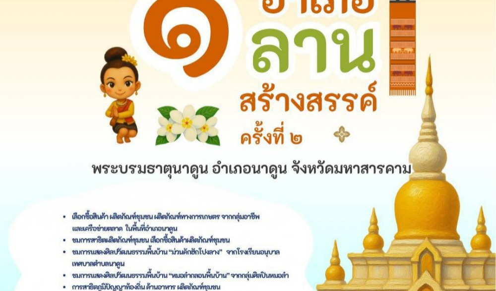 สำนักงานวัฒนธรรมจังหวัดมหาสารคาม ขอเชิญร่วมกิจกรรม ๑อำเภอ๑ลานสร้างสรรค์ ครั้งที่ ๒ พระบรมธาตนาดูน อำเภอนาดูน จังหวัดมหาสารคาม