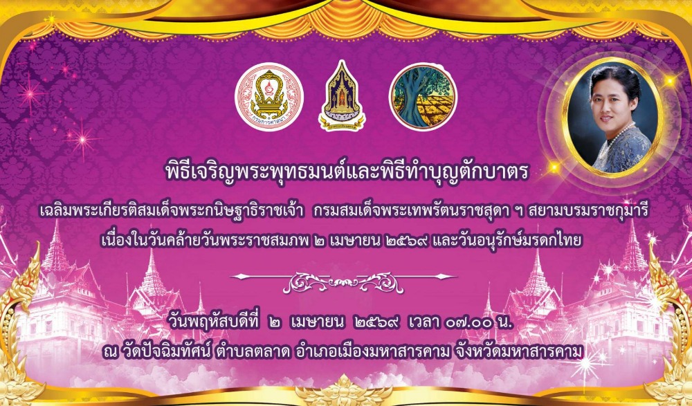 พิธีเจริญพระพุทธมนต์และพิธีทำบุญตักบาตร เฉลิมพระเกียรติสมเด็จพระกนิษฐาธิราชเจ้า กรมสมเด็จพระเทพรัตนราชสุดา ฯ สยามบรมราชกุม้ารี เนื่องในวันคล้ายวันพระราชสมภพ ๒ เมษายน ๒๕๖๙ และวันอนุรักษ์มรดกไทย