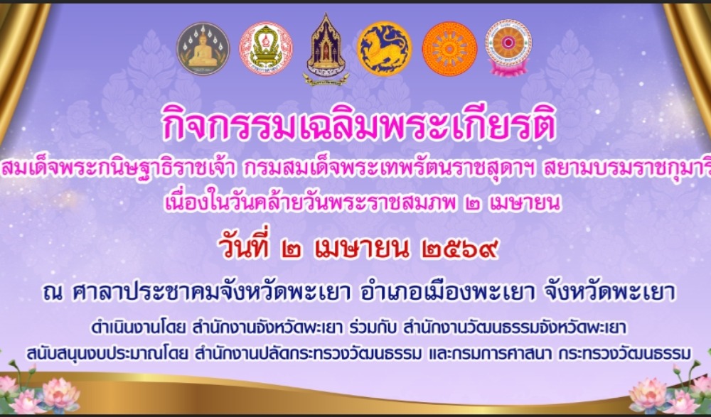 กิจกรรมเฉลิมพระเกียรติสมเด็จพระกนิษฐาธิราชเจ้า กรมสมเด็จพระเทพรัตนราชสุดาฯ สยามบรมราชกุมารี เนื่องในวันคล้านวันพระราชสมภพ ๒ เมษายน