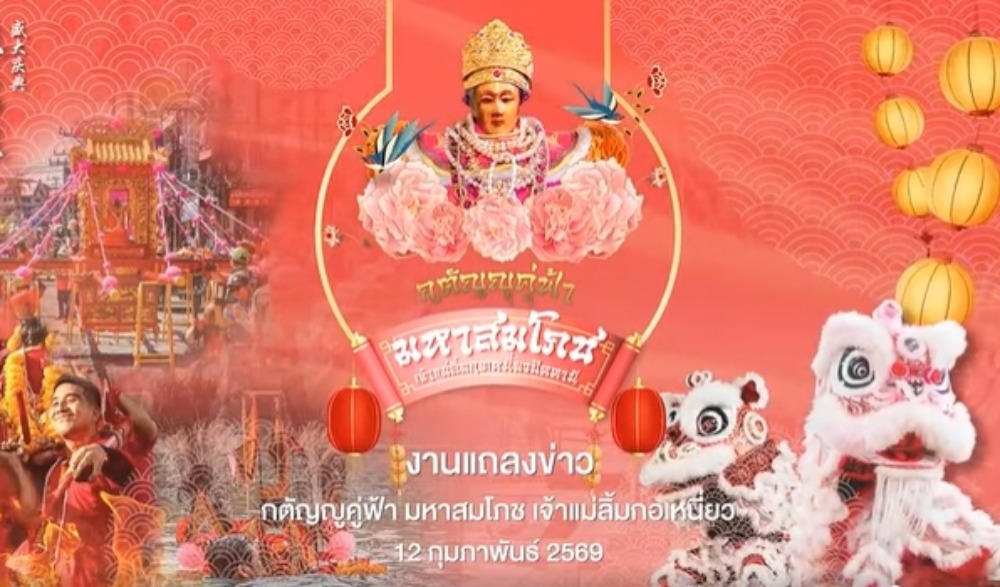 เทศกาลท่องเที่ยวปัตตานีอาเซียน "กตัญญูคู่ฟ้า มหาสมโภชเจ้า แม่ลิ้มกอเหนี่ยวปัตตานี" ประจำปี 2569