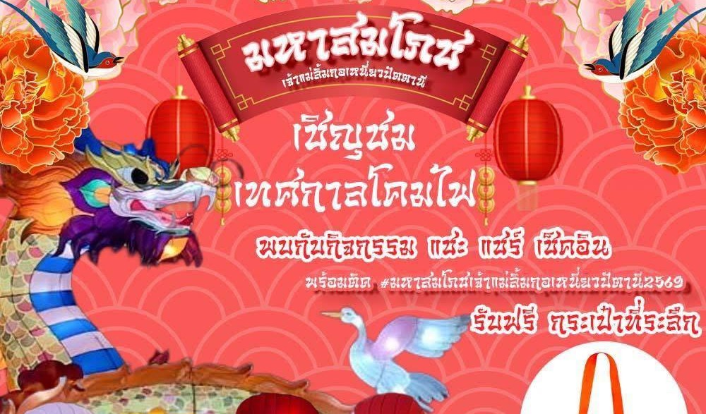 เทศกาลท่องเที่ยวปัตตานีอาเซียน "กตัญญูคู่ฟ้า มหาสมโภชเจ้า แม่ลิ้มกอเหนี่ยวปัตตานี" ประจำปี 2569