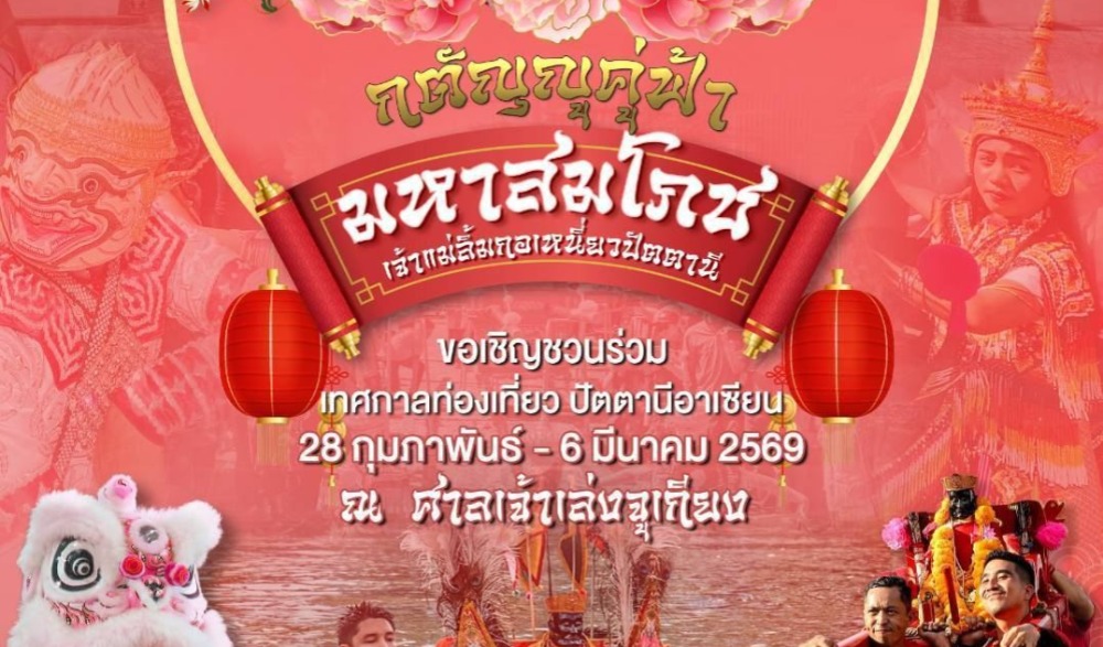 เทศกาลท่องเที่ยวปัตตานีอาเซียน "กตัญญูคู่ฟ้า มหาสมโภชเจ้า แม่ลิ้มกอเหนี่ยวปัตตานี" ประจำปี 2569
