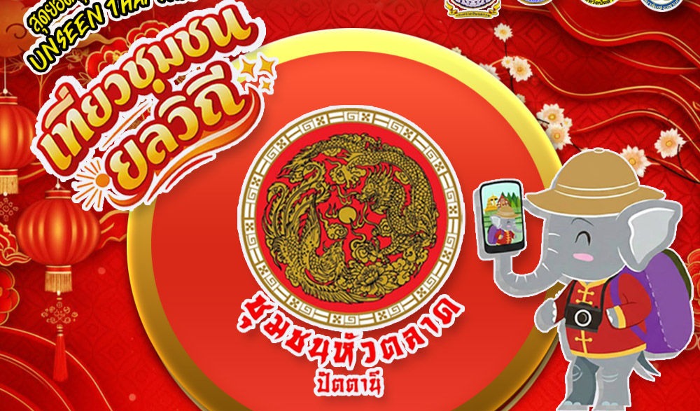 พิธีเปิด “ชุมชนหัวตลาด” 1 ใน 10 สุดยอดชุมชนต้นแบบ “เที่ยวชุมชน ยลวิถี” ปีงบประมาณ พ.ศ. 2568