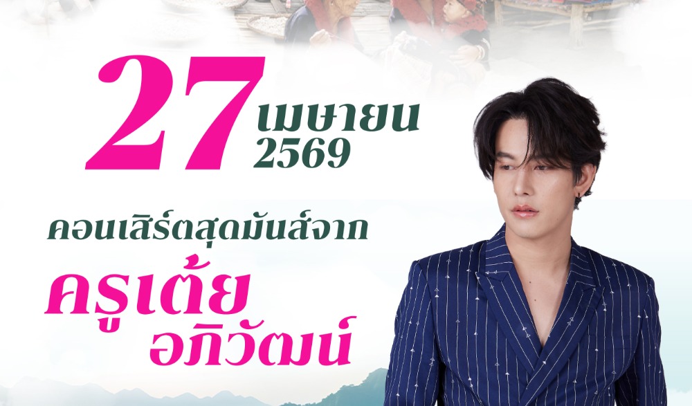 ร่วมสัมผัสเสน่ห์แห่งวัฒนธรรม ในงาน “สืบสานวิถีถิ่นชาติพันธุ์ อากาศ ขุนเขา และเรื่องเล่าเพชบุระ” วันที่ 25 – 27 เมษายน 2569 ณ จอลลี่แลนด์ ตำบลแคมป์สน อำเภอเขาค้อ จังหวัดเพชรบูรณ์