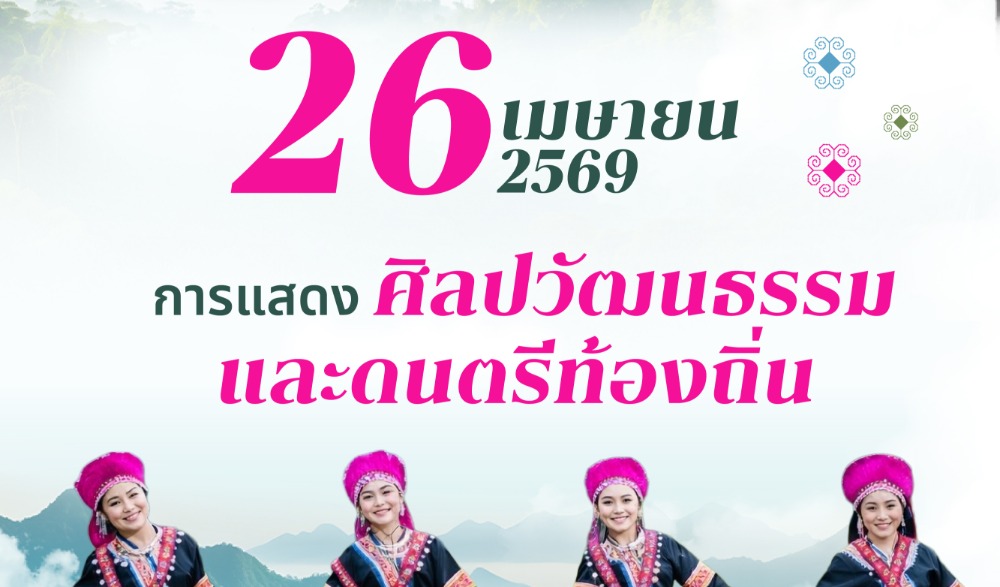 ร่วมสัมผัสเสน่ห์แห่งวัฒนธรรม ในงาน “สืบสานวิถีถิ่นชาติพันธุ์ อากาศ ขุนเขา และเรื่องเล่าเพชบุระ” วันที่ 25 – 27 เมษายน 2569 ณ จอลลี่แลนด์ ตำบลแคมป์สน อำเภอเขาค้อ จังหวัดเพชรบูรณ์
