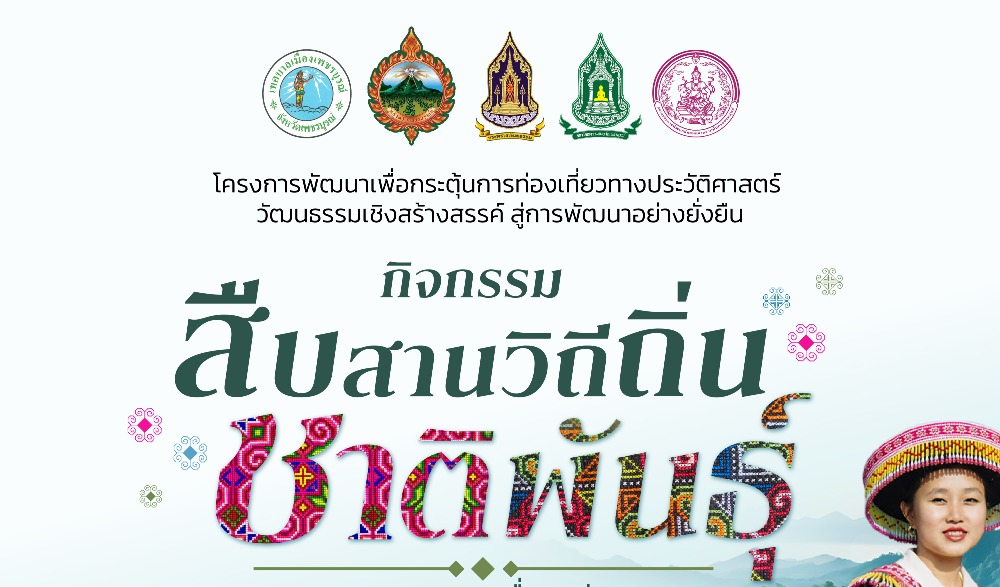 ร่วมสัมผัสเสน่ห์แห่งวัฒนธรรม ในงาน “สืบสานวิถีถิ่นชาติพันธุ์ อากาศ ขุนเขา และเรื่องเล่าเพชบุระ” วันที่ 25 – 27 เมษายน 2569 ณ จอลลี่แลนด์ ตำบลแคมป์สน อำเภอเขาค้อ จังหวัดเพชรบูรณ์