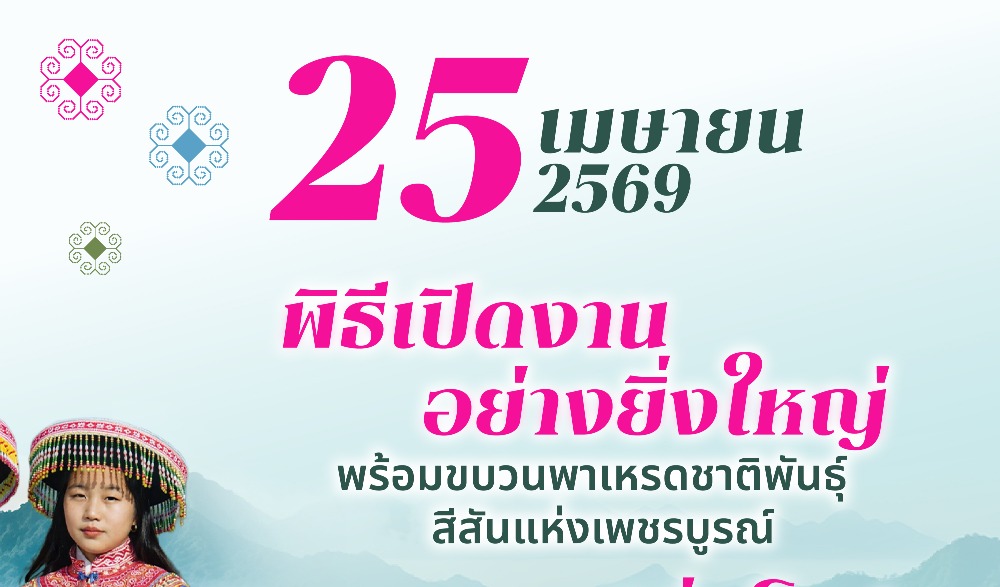 ร่วมสัมผัสเสน่ห์แห่งวัฒนธรรม ในงาน “สืบสานวิถีถิ่นชาติพันธุ์ อากาศ ขุนเขา และเรื่องเล่าเพชบุระ” วันที่ 25 – 27 เมษายน 2569 ณ จอลลี่แลนด์ ตำบลแคมป์สน อำเภอเขาค้อ จังหวัดเพชรบูรณ์