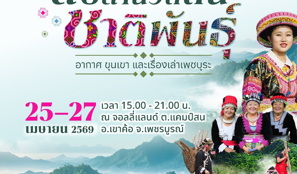 ร่วมสัมผัสเสน่ห์แห่งวัฒนธรรม ในงาน “สืบสานวิถีถิ่นชาติพันธุ์ อากาศ ขุนเขา และเรื่องเล่าเพชบุระ” วันที่ 25 – 27 เมษายน 2569 ณ จอลลี่แลนด์ ตำบลแคมป์สน อำเภอเขาค้อ จังหวัดเพชรบูรณ์