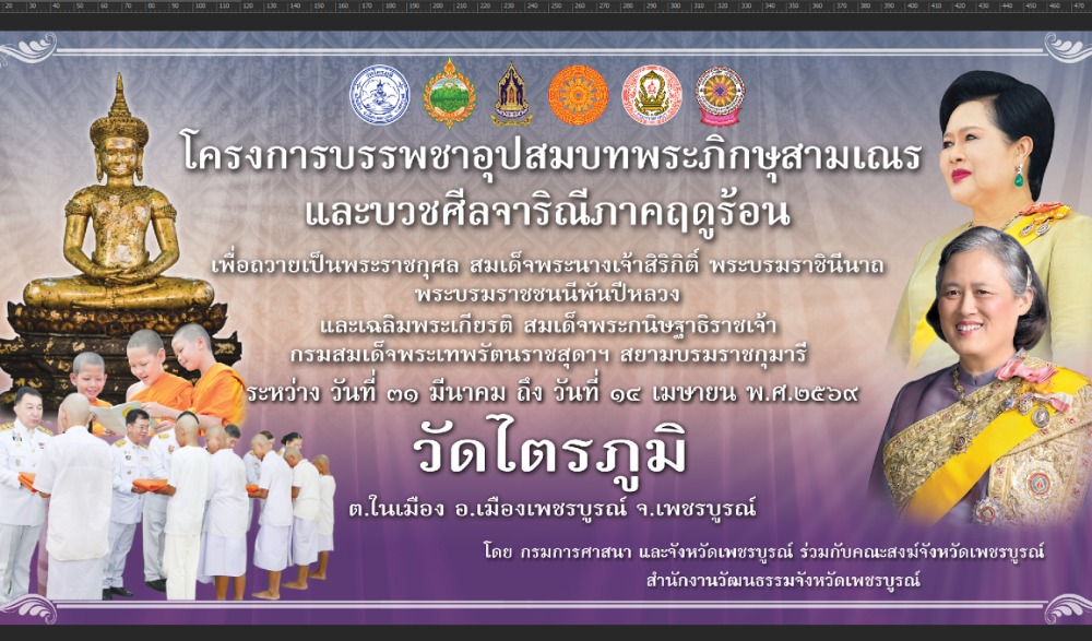 สำนักงานวัฒนธรรมจังหวัดเพชรบูรณ์ ขอเชิญสมัคร  โครงการบรรพชาอุปสมบทพระภิกษุสามเณรและบวชศีลจาริณี ภาคฤดูร้อน ประจำปี ๒๕๖๙