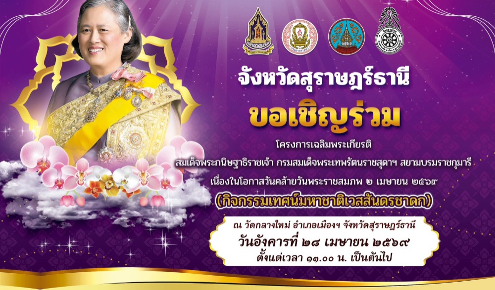 โครงการเฉลิมพระเกียรติสมเด็จพระกนิษฐาธิราชเจ้า กรมสมเด็จพระเทพรัตนราชสุดาฯ สยามบรมราชกุมารี เนื่องในวันคล้ายวันพระราชสมภพ ๒ เมษายน 2569 จังหวัดสุราษฎร์ธานี (กิจกรรมเทศน์มหาชาติเวสสันดรชาดก)