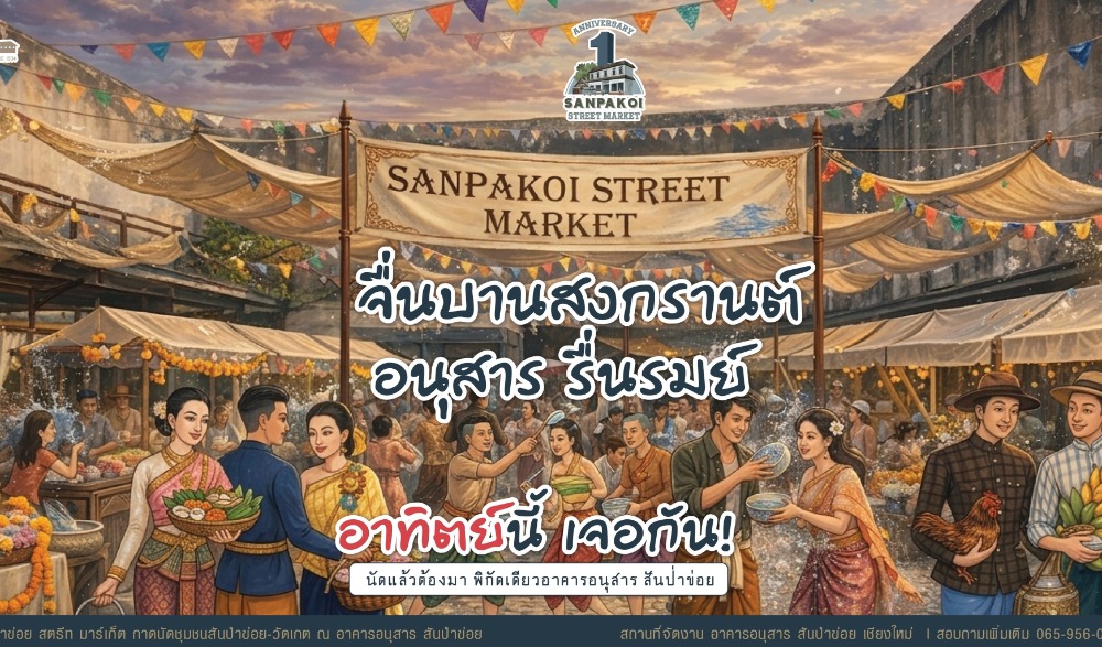จื่นบานสงกรานต์ อนุสารรื่นรมย์