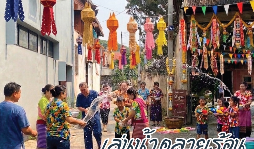 จื่นบานสงกรานต์ อนุสารรื่นรมย์