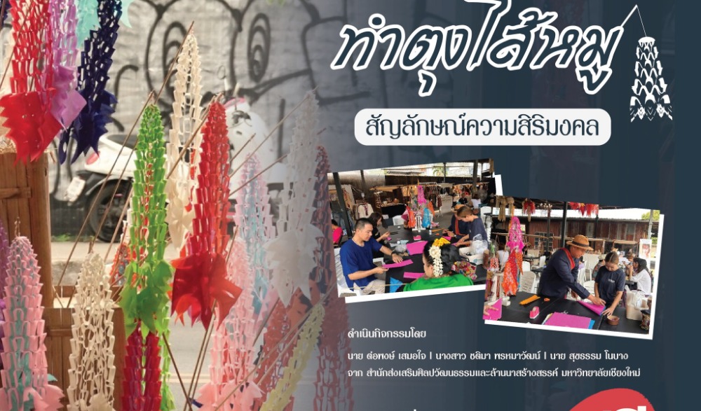 จื่นบานสงกรานต์ อนุสารรื่นรมย์