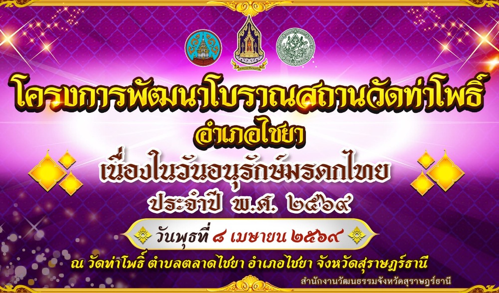 โครงการพัฒนาโบราณสถานวัดท่าโพธิ์ อำเภอไชยา เนื่องในวันอนุกรักษ์มรดกไทย ประจำปี พ.ศ. ๒๕๖๙