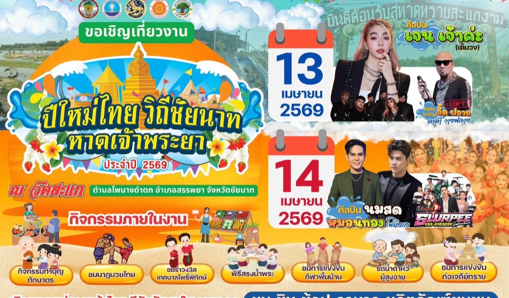 งานปีใหม่ไทย วิถีชัยนาท หาดเจ้าพระยา ประจำปี 2569
