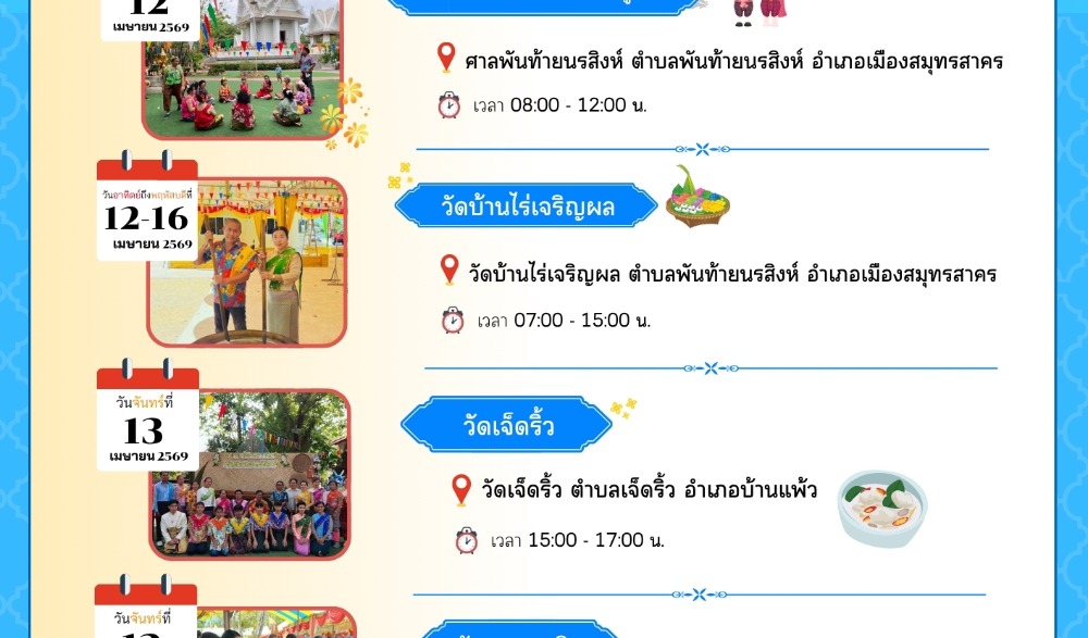 งานสงกรานต์ ศาลพันท้ายนรสิงห์