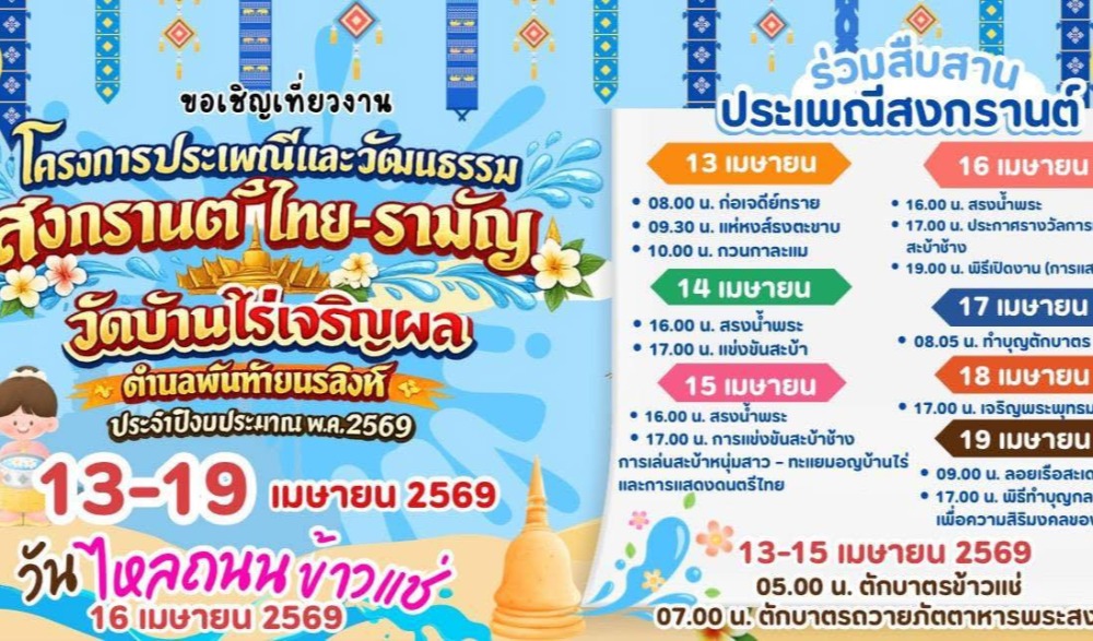 งานประเพณีสงกรานต์ ไทย-รามัญ วัดบ้านไร่เจริญผล ตำบลพันท้ายนรสิงห์ประจำปี 2569