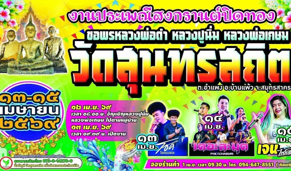 งานสืบสานประเพณีสงกรานต์วัดสุนทรสถิต