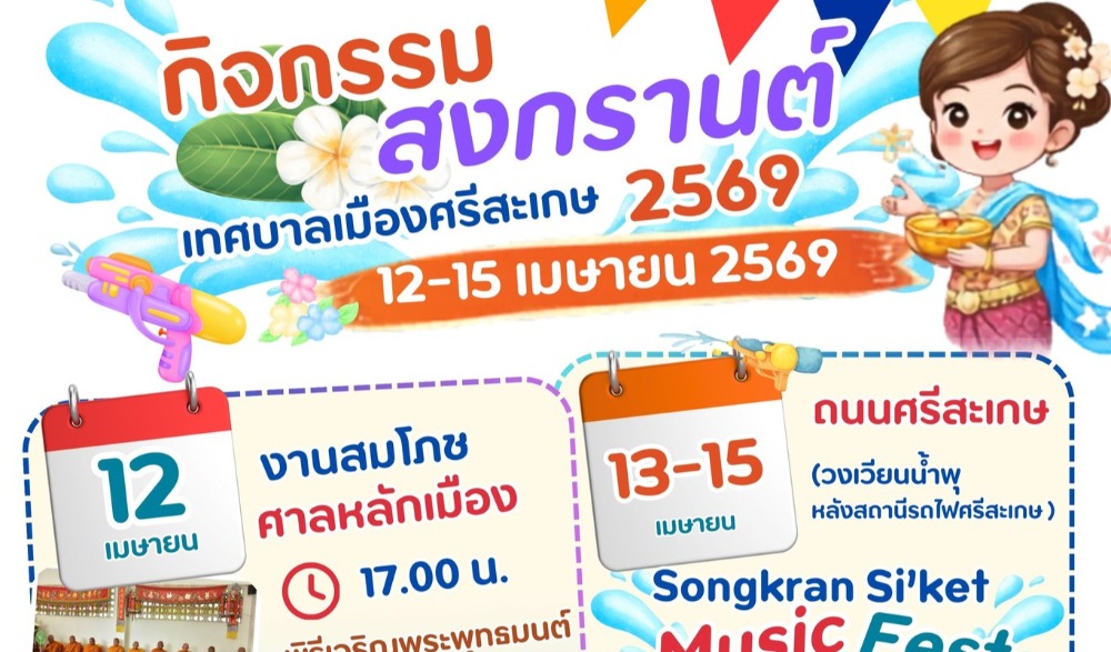งาน “สงกรานต์ศรีสะเกษ 2569”