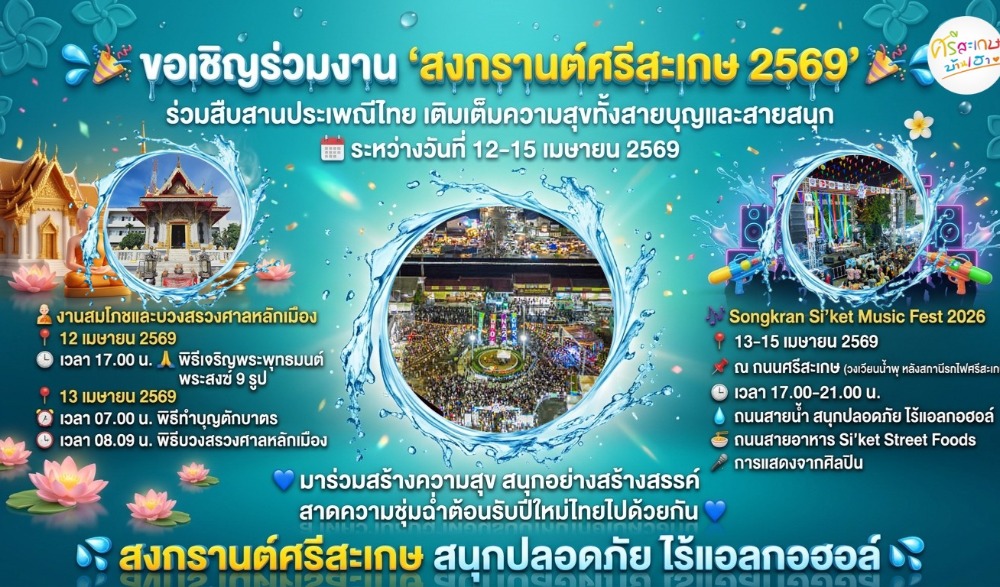 งาน “สงกรานต์ศรีสะเกษ 2569”