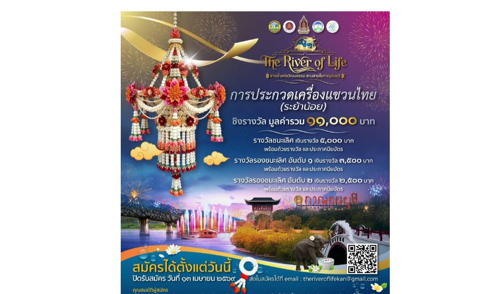 “The River of Life” สายน้ำแห่งวัฒนธรรมสานสายใยกาญจนบุรี