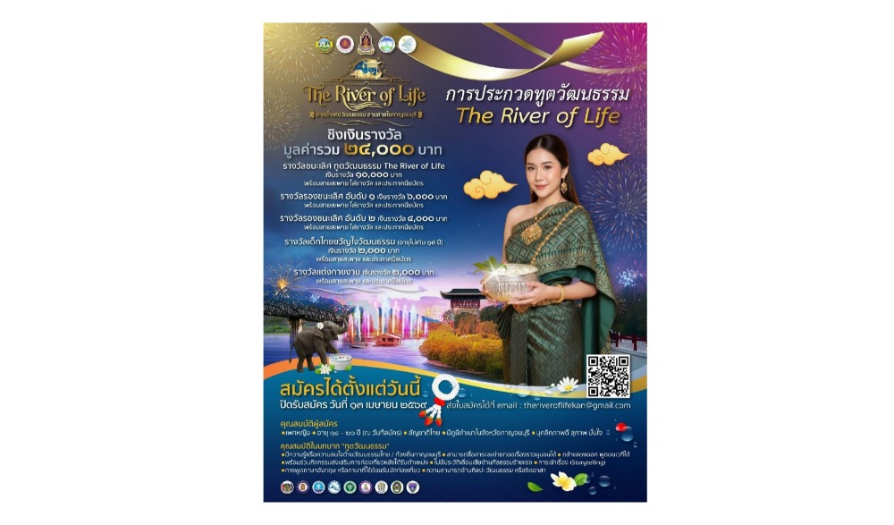 “The River of Life” สายน้ำแห่งวัฒนธรรมสานสายใยกาญจนบุรี