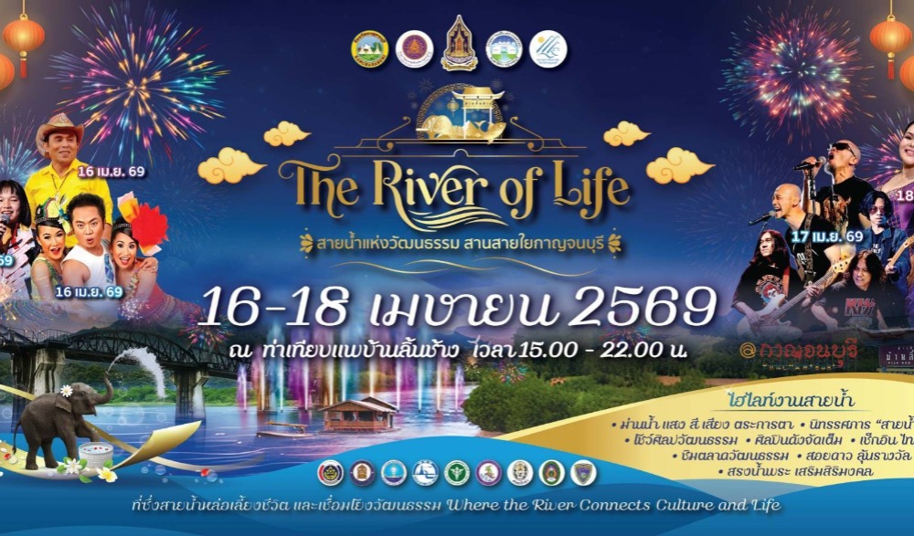 “The River of Life” สายน้ำแห่งวัฒนธรรมสานสายใยกาญจนบุรี