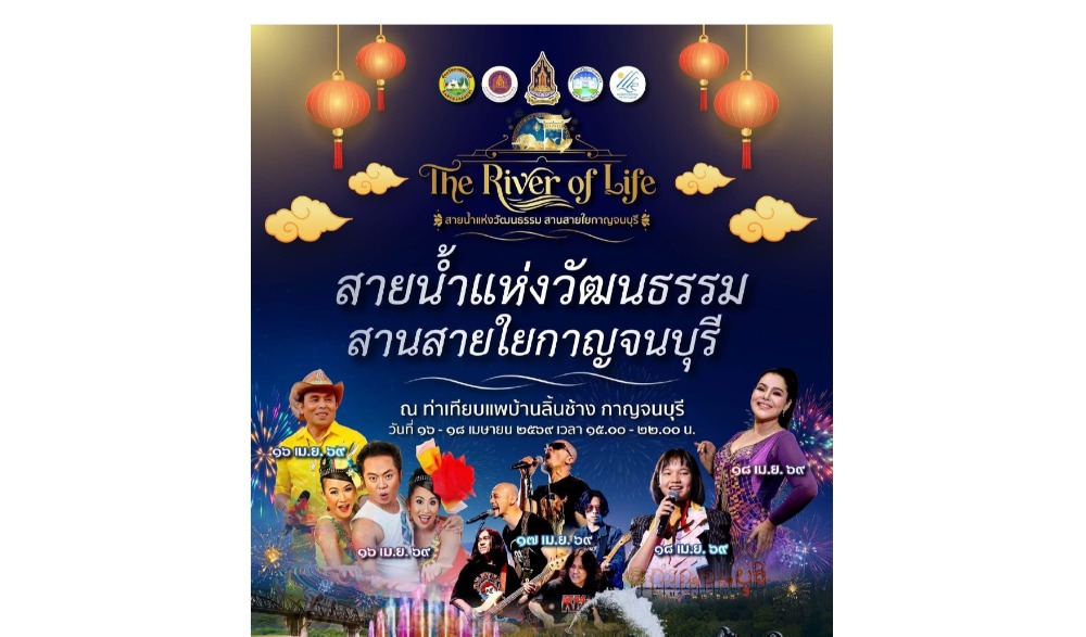 “The River of Life” สายน้ำแห่งวัฒนธรรมสานสายใยกาญจนบุรี