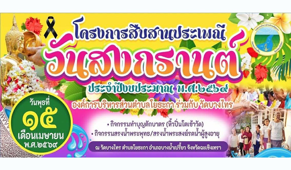 ประเพณีวันสงกรานต์ ประจำปีงบประมาณ 2569 อบต.โยธะกา