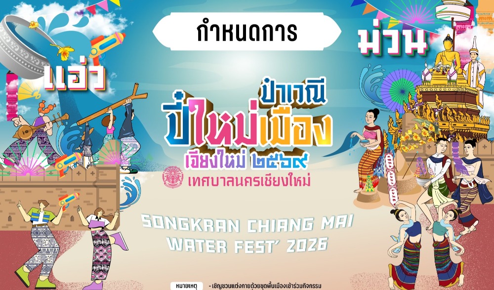 ป๋าเวณีปี๋ใหม่เมืองเจียงใหม่ ประจำปี 2569
