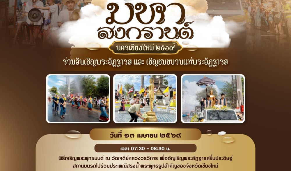 มหาสงกรานต์เชียงใหม่ ๒๕๖๙ จารึกตำนานบุญแห่งศรัทธา  อัญเชิญ "พระอัฏฐารส" มิ่งขวัญนครเชียงใหม่
