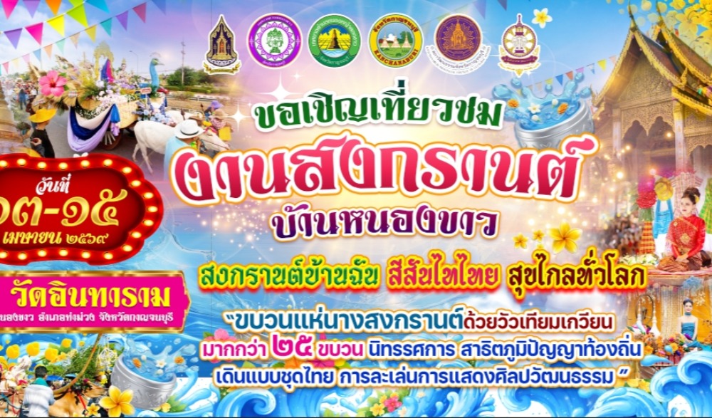 โครงการสงกรานต์บ้านหนองขาว ประจำปี งบประมาณ พ.ศ. ๒๕๖๙
