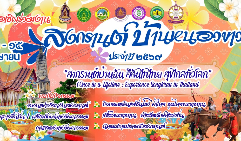 โครงการสงกรานต์บ้านหนองขาว ประจำปี งบประมาณ พ.ศ. ๒๕๖๙