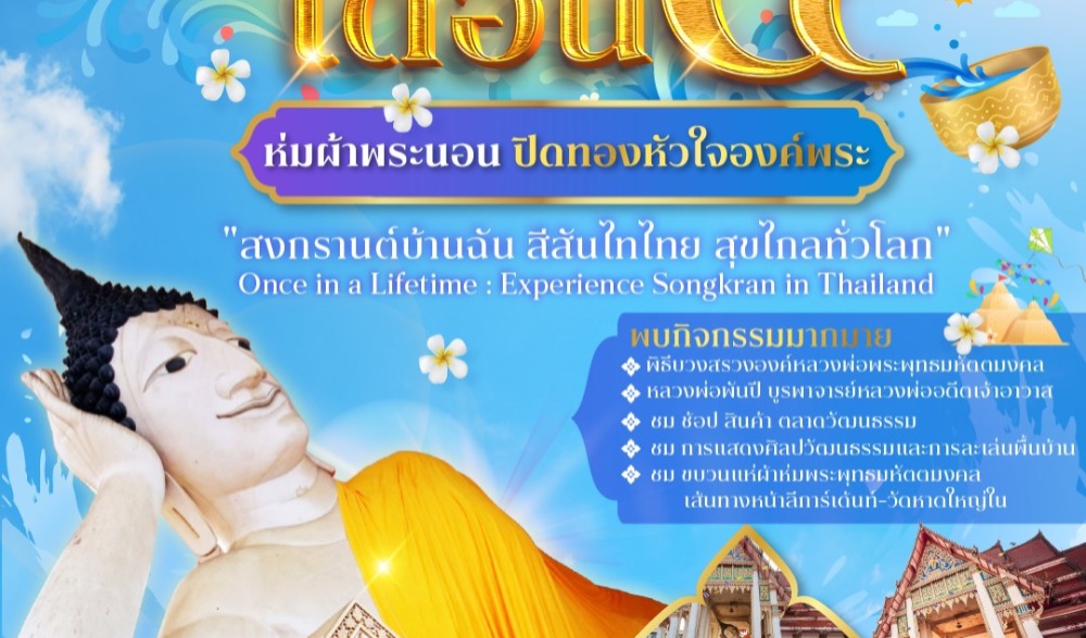 ทำบุญเดือน ๕ ห่มผ้าพระนอน ปิดทองหัวใจองค์พระ