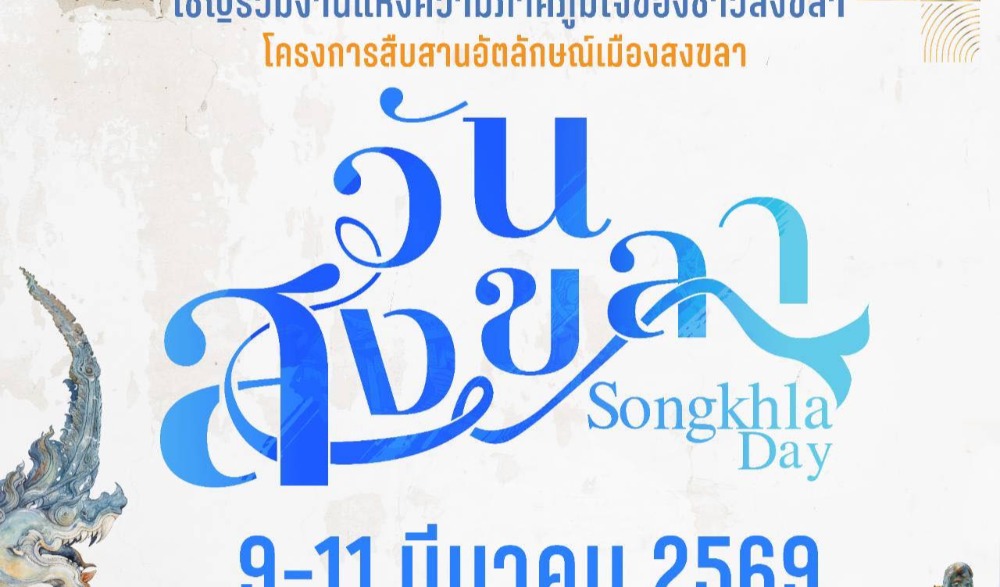 งาน “วันสงขลา”