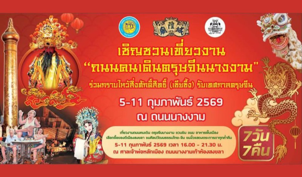 ถนนคนเดินตรุษจีนนางงาม