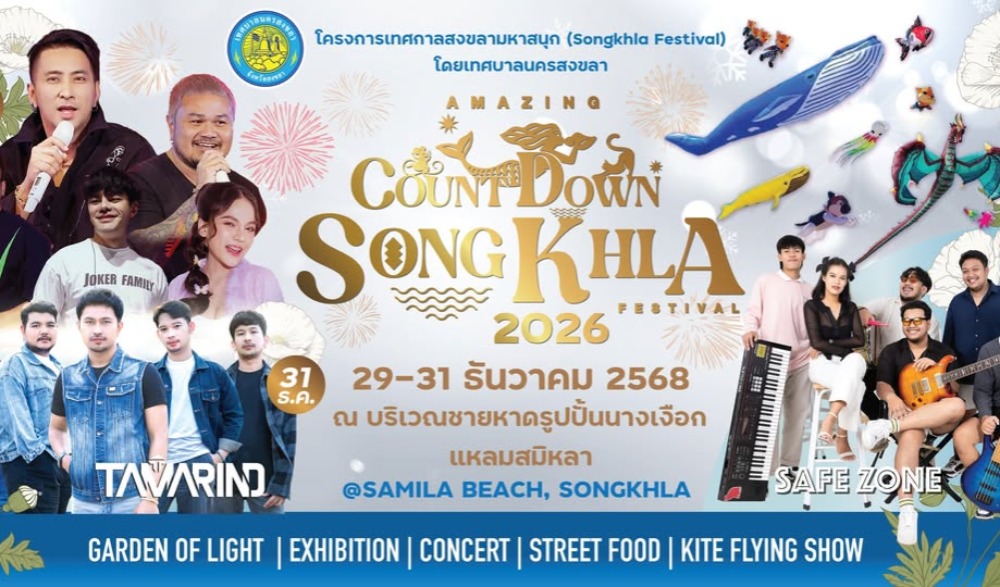 งาน AMAZING COUNTDOWN SONGKHLA FESTIVAL 2026