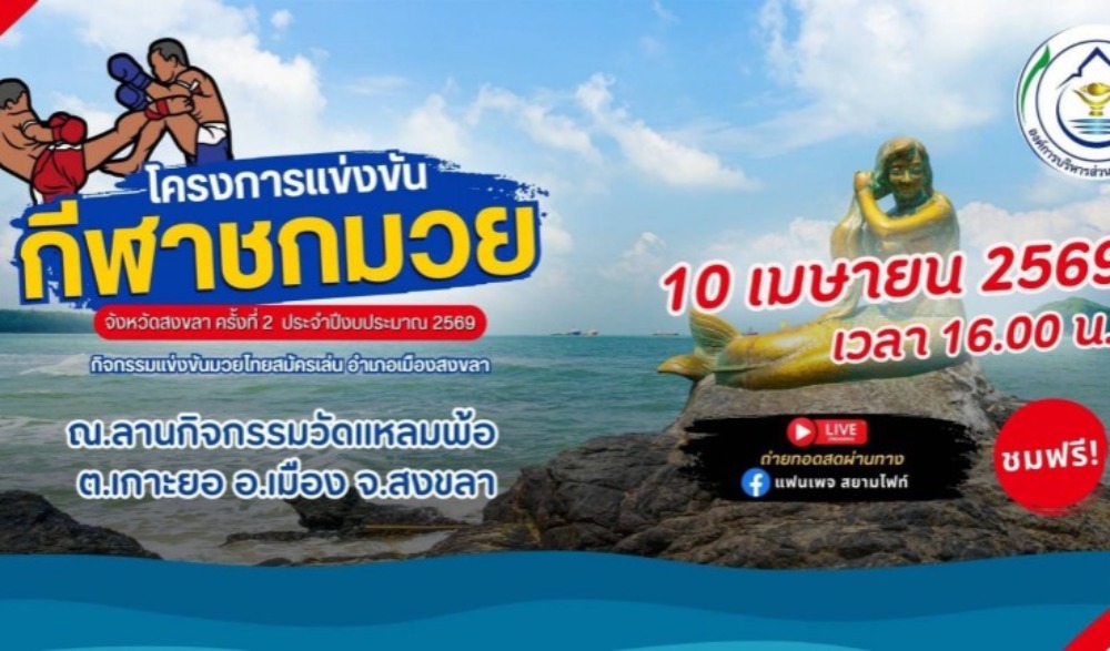 การแข่งขันกีฬาชกมวย จังหวัดสงขลา ครั้งที่ 2 ประจำปีงบประมาณ 2569