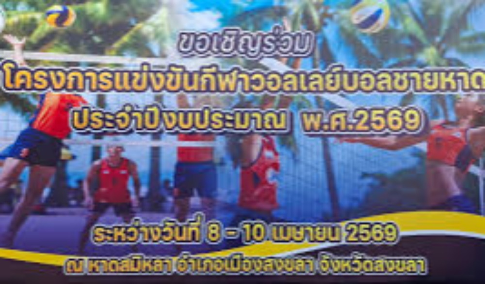 การแข่งขันกีฬาวอลเลย์บอลชายหาด ประจำปีงบประมาณ พ.ศ.2569