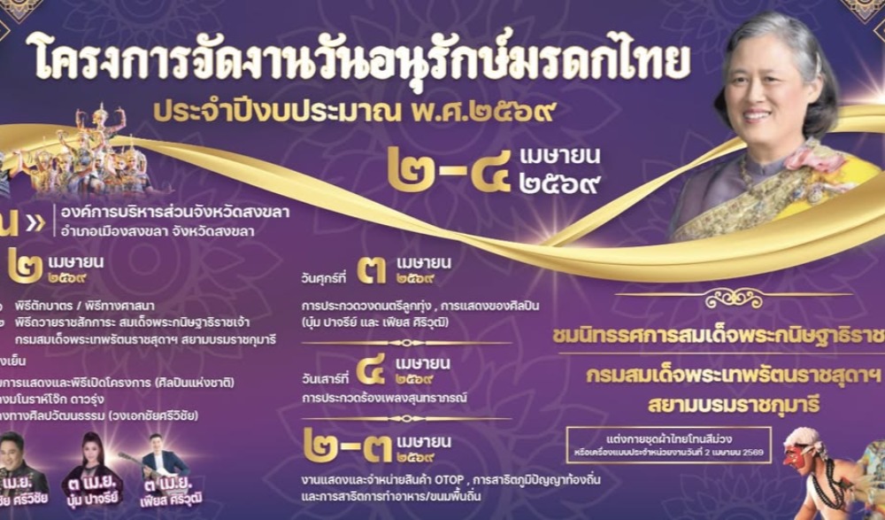 วันอนุรักษ์มรดกไทย ประจำปีงบประมาณ พ.ศ. 2569
