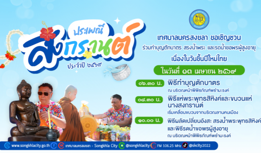 งานประเพณีสงกรานต์ ประจำปี 2569